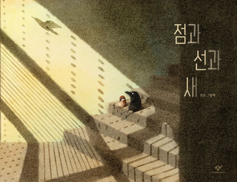 점과 선과 새 : 조오 그림책 