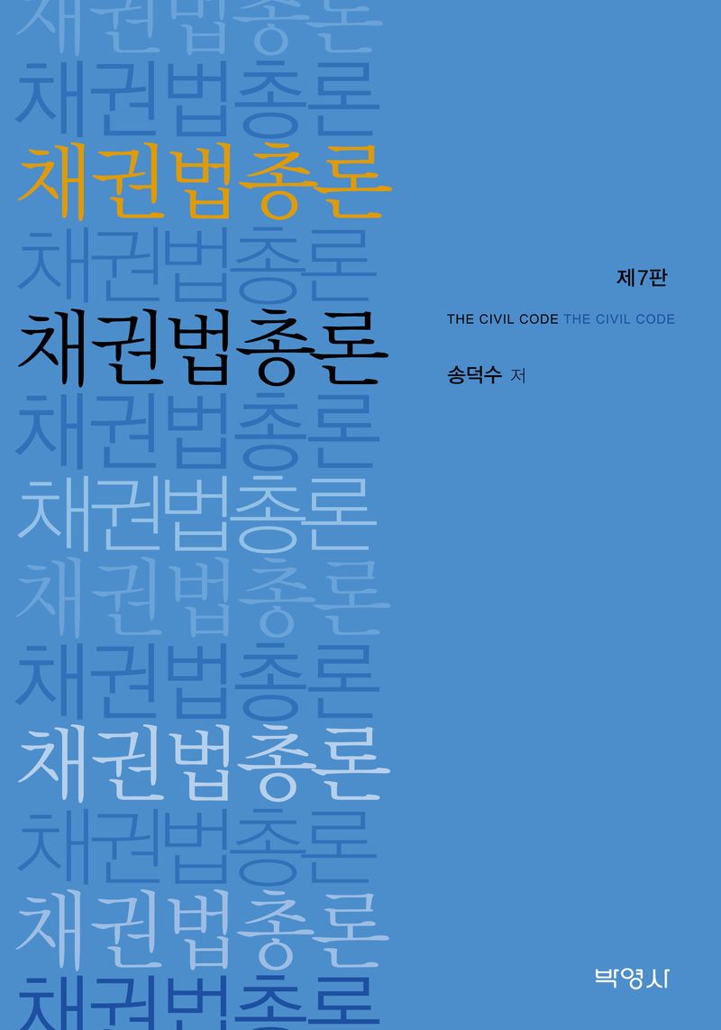 채권법총론 = The civil code