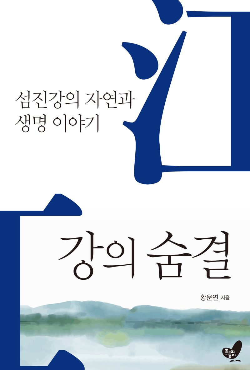 강의 숨결 : 섬진강의 자연과 생명 이야기