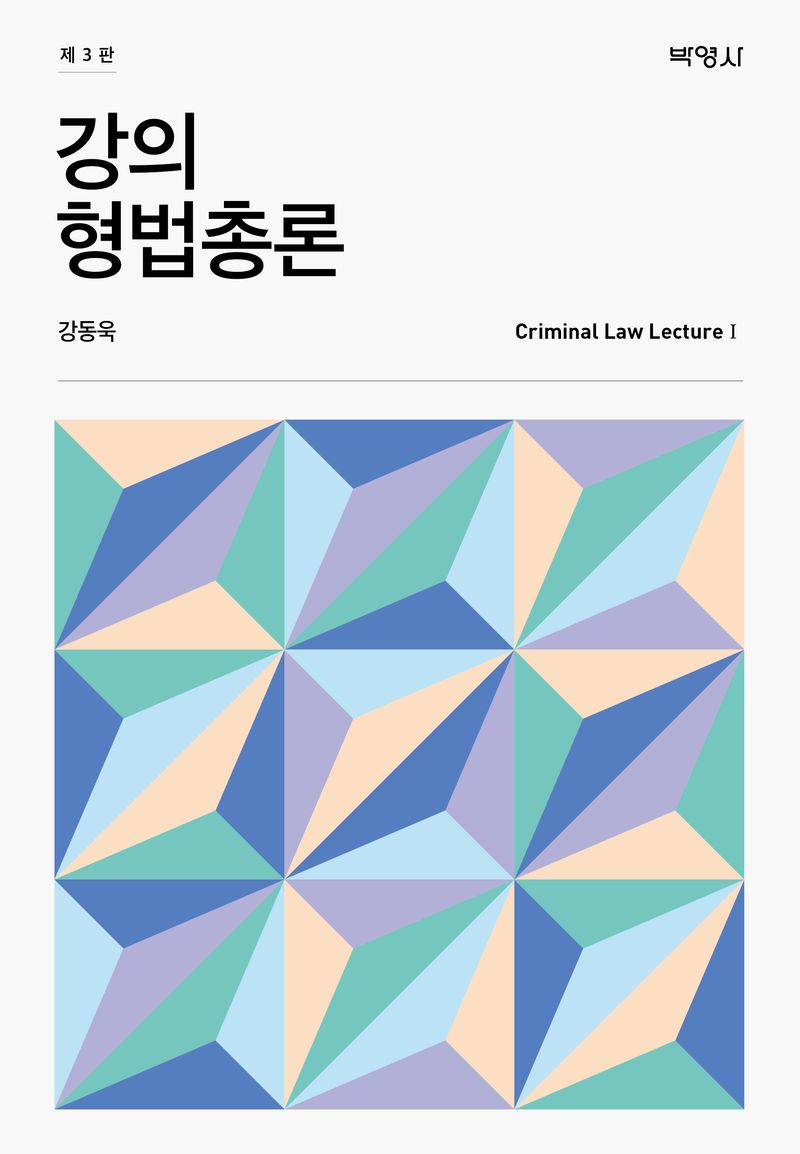 강의 형법총론 = Criminal law lecture I