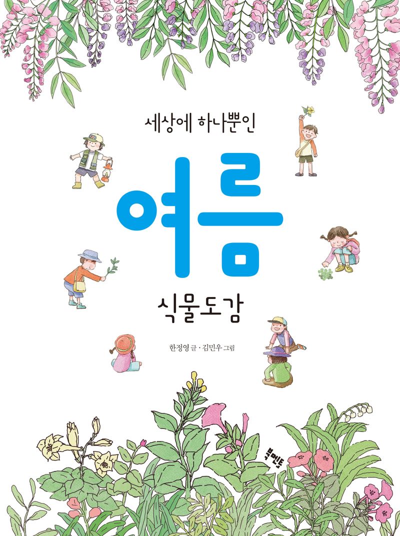(세상에 하나뿐인) 여름 식물도감