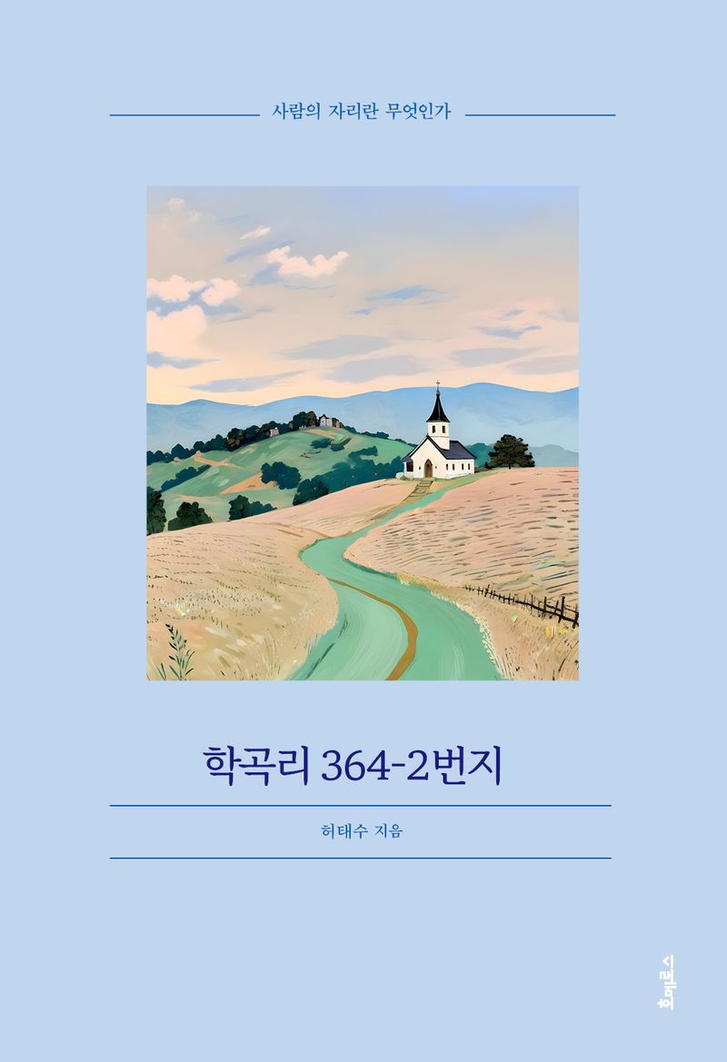 학곡리 364-2번지 : 사람의 자리란 무엇인가 / 허태수 지음