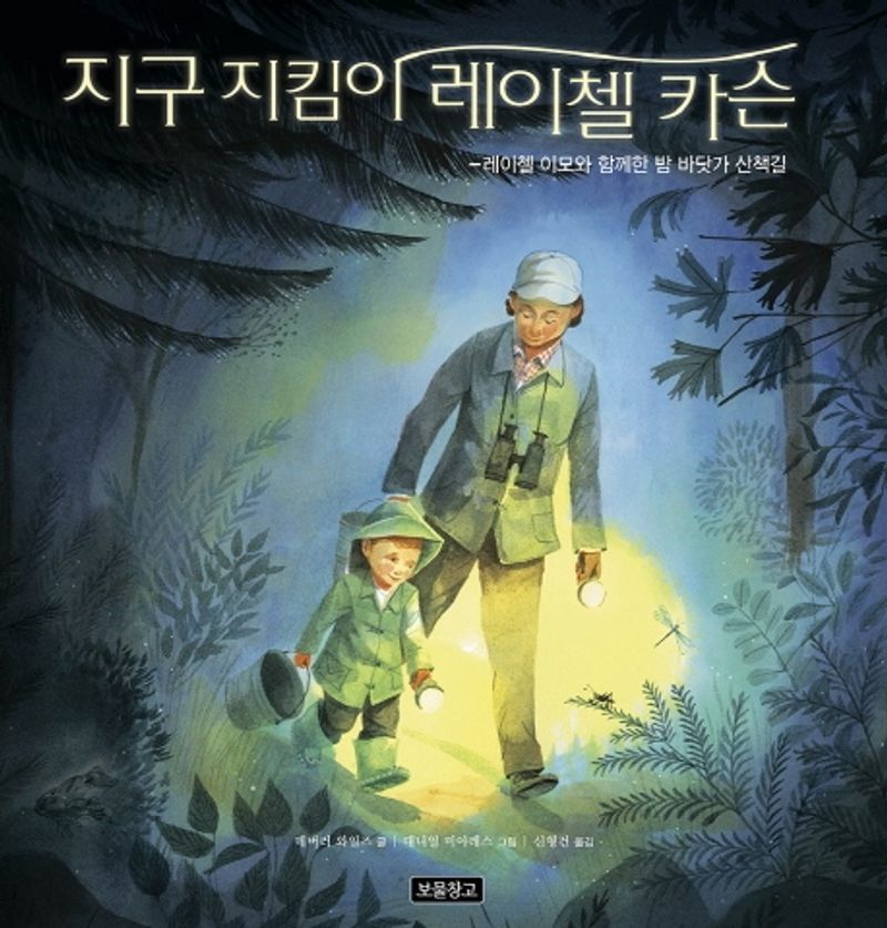 지구 지킴이 레이첼 카슨 : 레이첼 이모와 함께한 밤 바닷가 산책길
