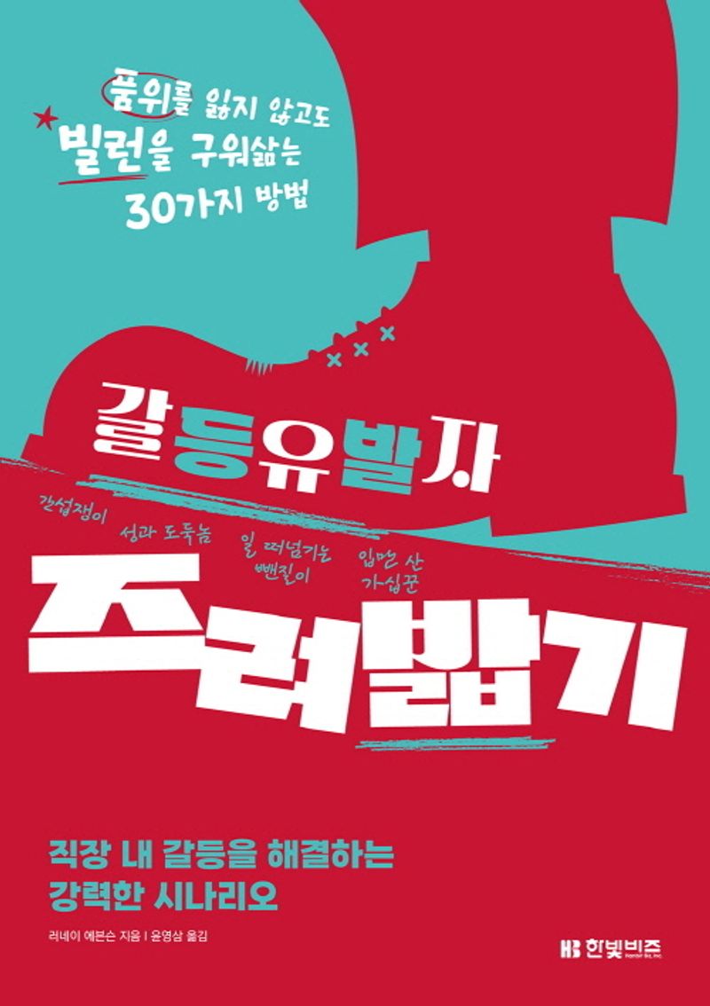 갈등유발자 즈려밟기 : 품위를 잃지 않고도 빌런을 구워삶는 30가지 방법