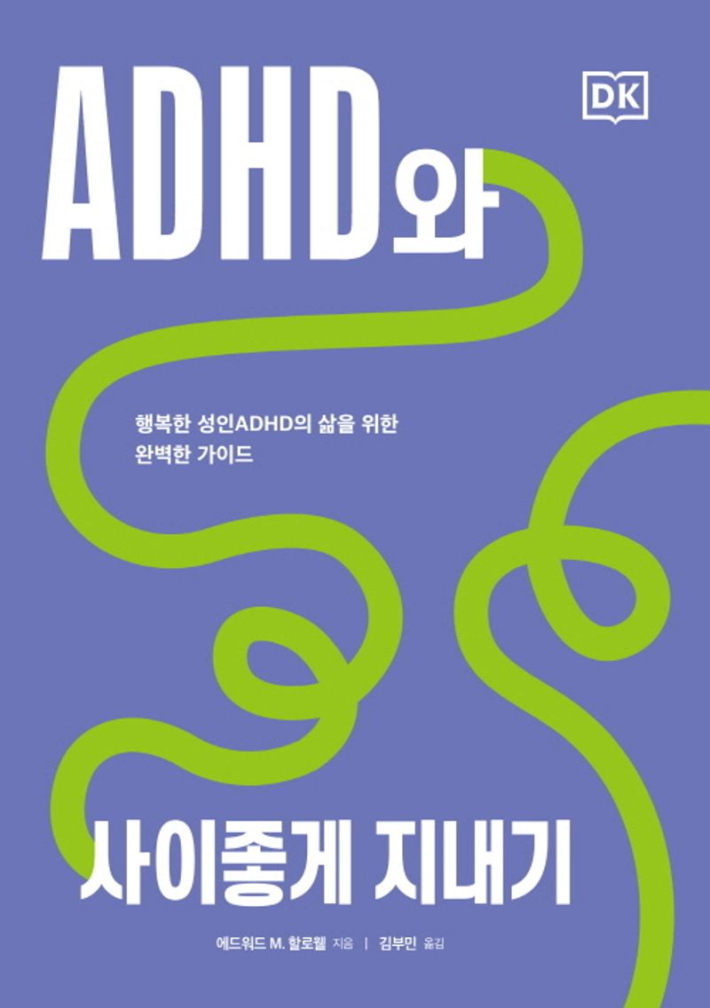 ADHD와 사이좋게 지내기 : 행복한 성인 ADHD의 삶을 위한 완벽한 가이드