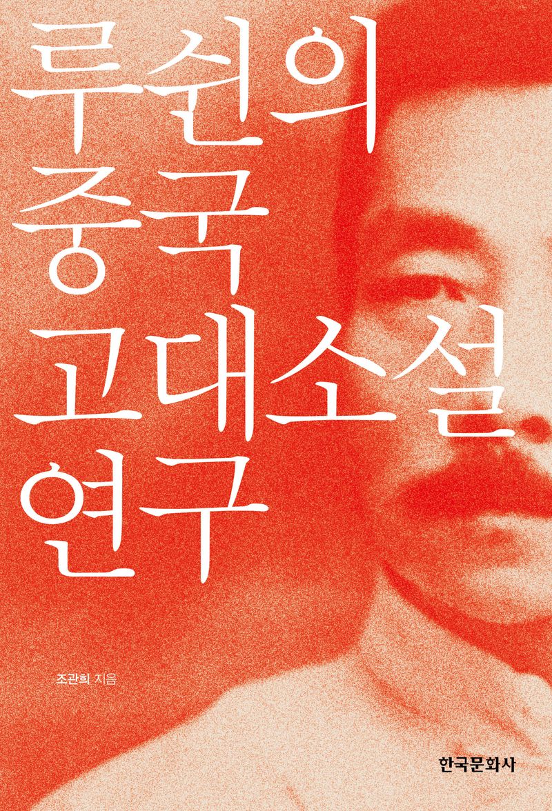 루쉰의 중국 고대소설 연구