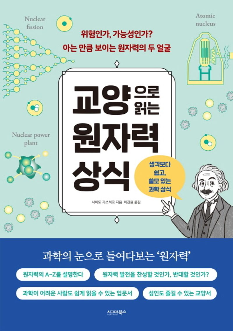 교양으로 읽는 원자력 상식 : 생각보다 쉽고, 쓸모 있는 과학 상식