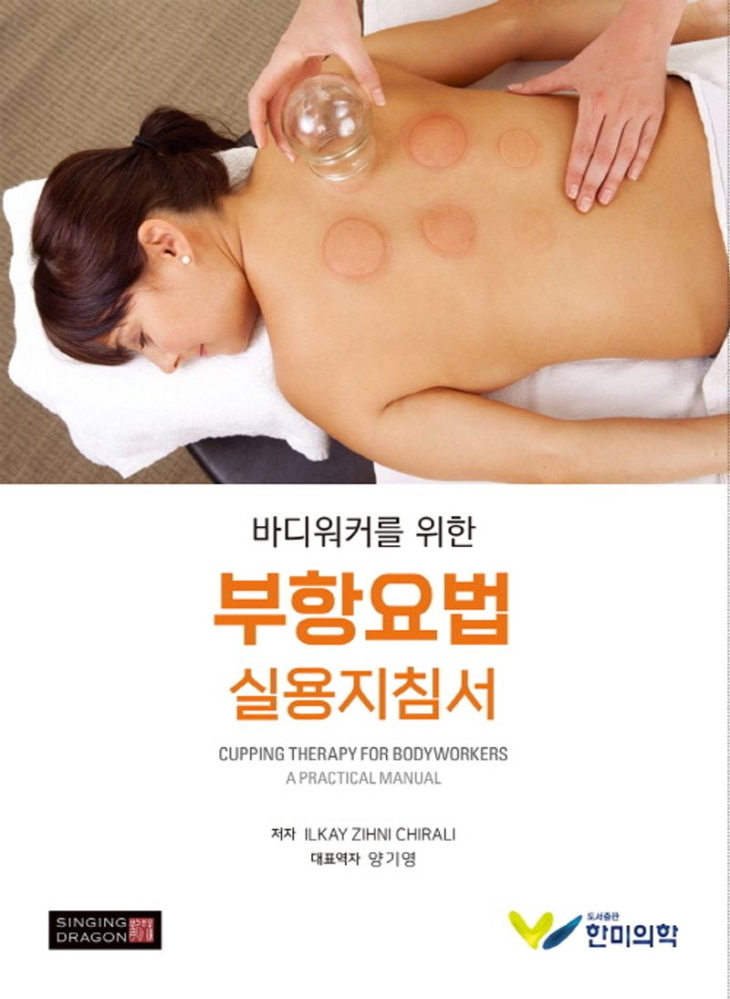 (바디워커를 위한) 부항요법 실용지침서