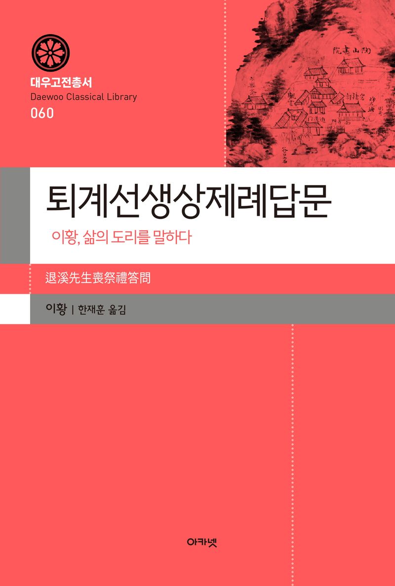 퇴계선생상제례답문 : 이황, 삶의 도리를 말하다