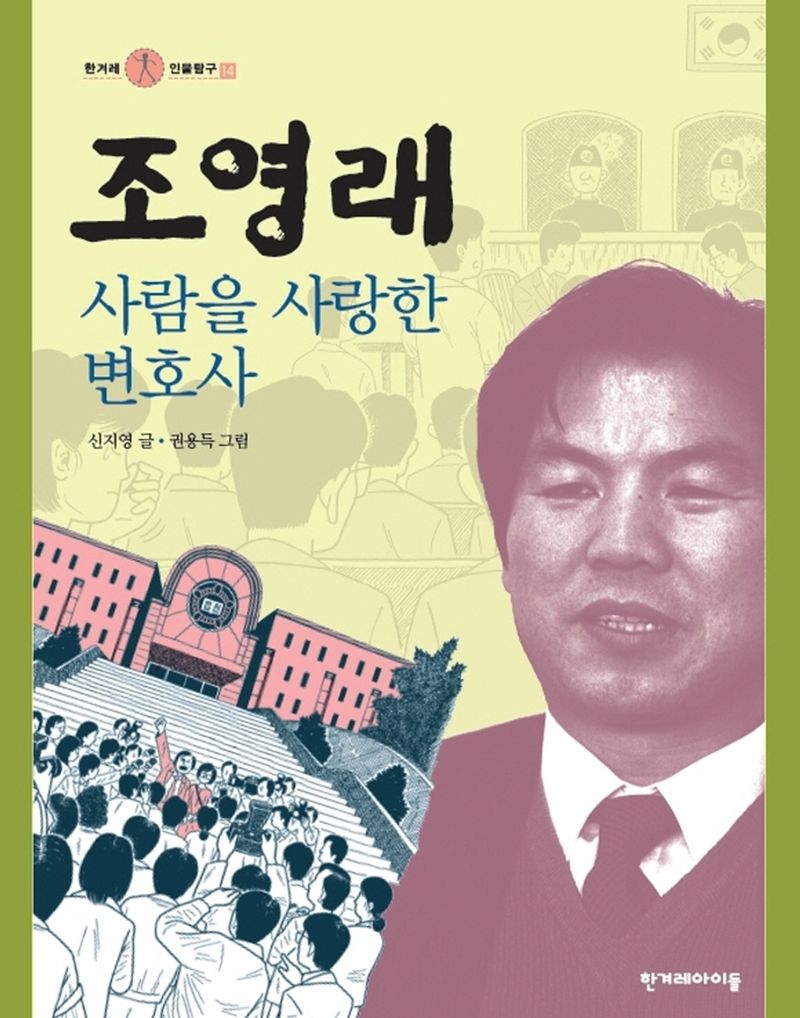 조영래 : 사람을 사랑한 변호사