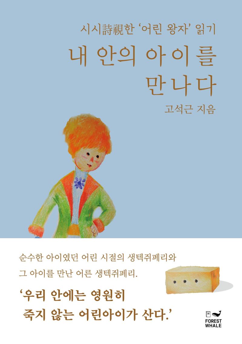 내 안의 아이를 만나다 : 시시(詩視)한 '어린 왕자' 읽기 / 고석근 지음