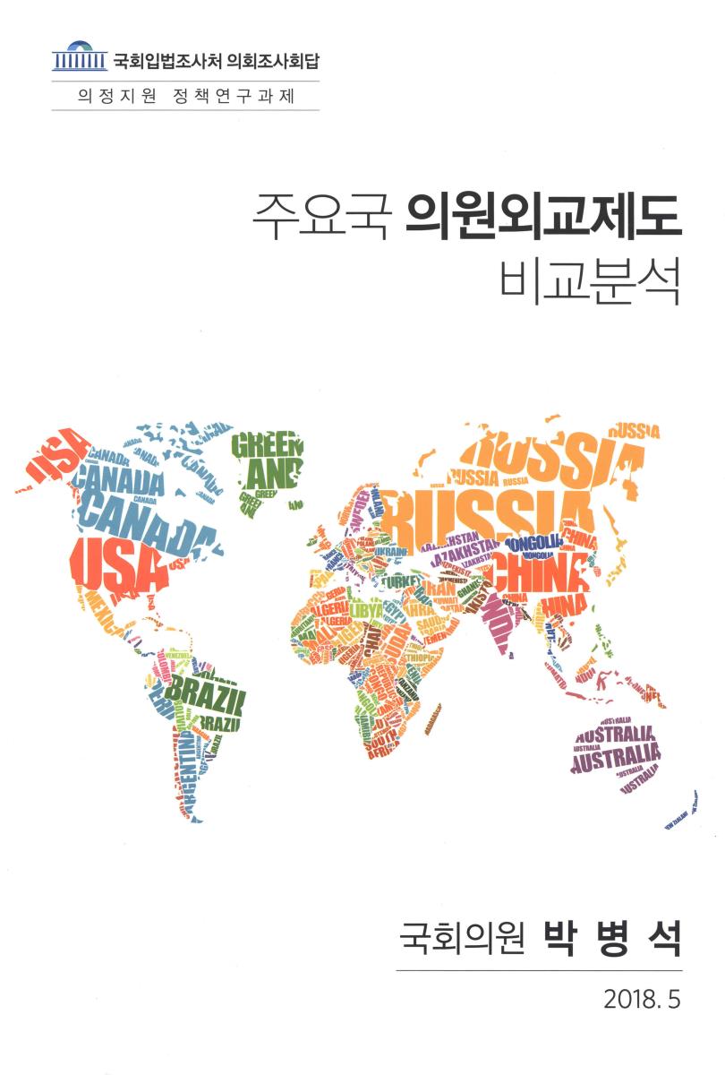 주요국 의원외교제도 비교분석 : 국회입법조사처 의회조사회답 의정지원 정책연구과제