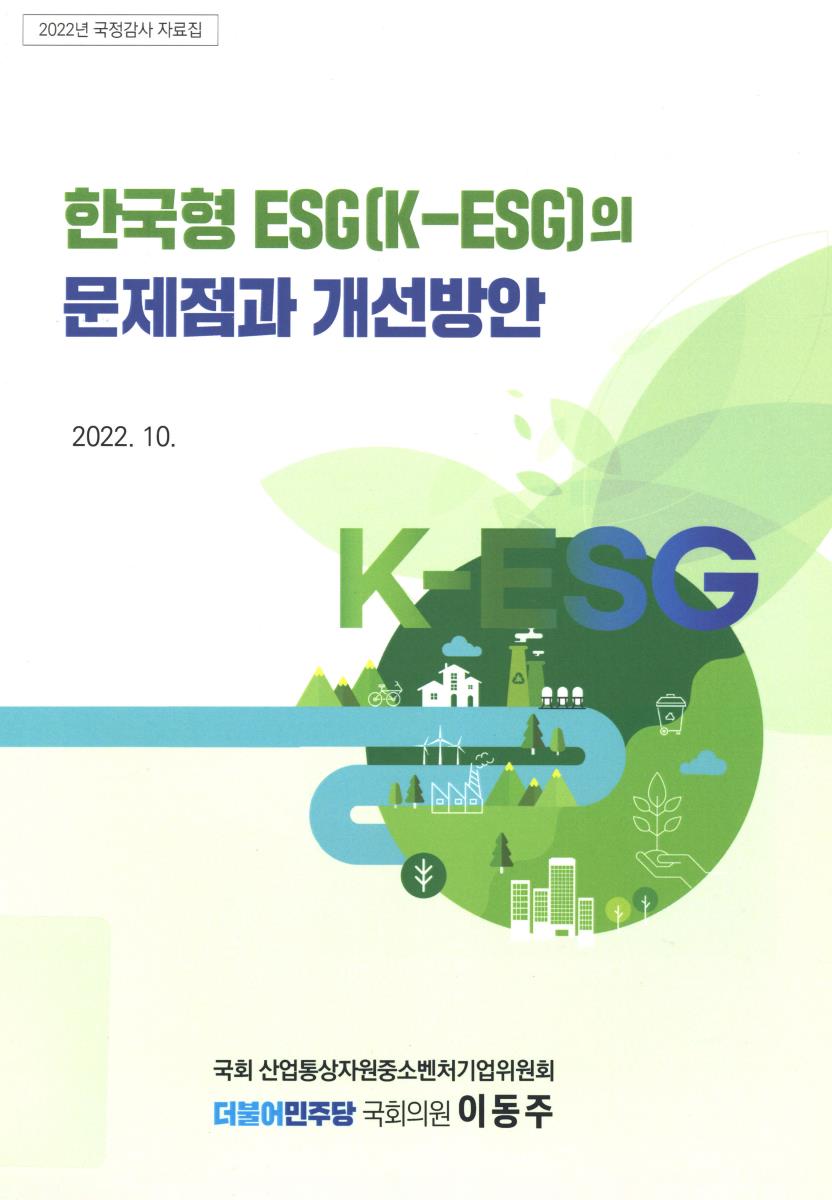 한국형 ESG(K-ESG)의 문제점과 개선방안