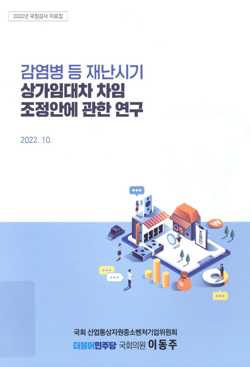 감염병 등 재난시기 상가임대차 차임 조정안에 관한 연구
