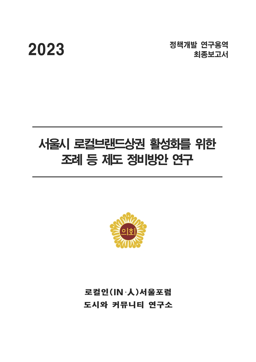 서울시 로컬브랜드상권 활성화를 위한 조례 등 제도 정비방안 연구 [전자자료]