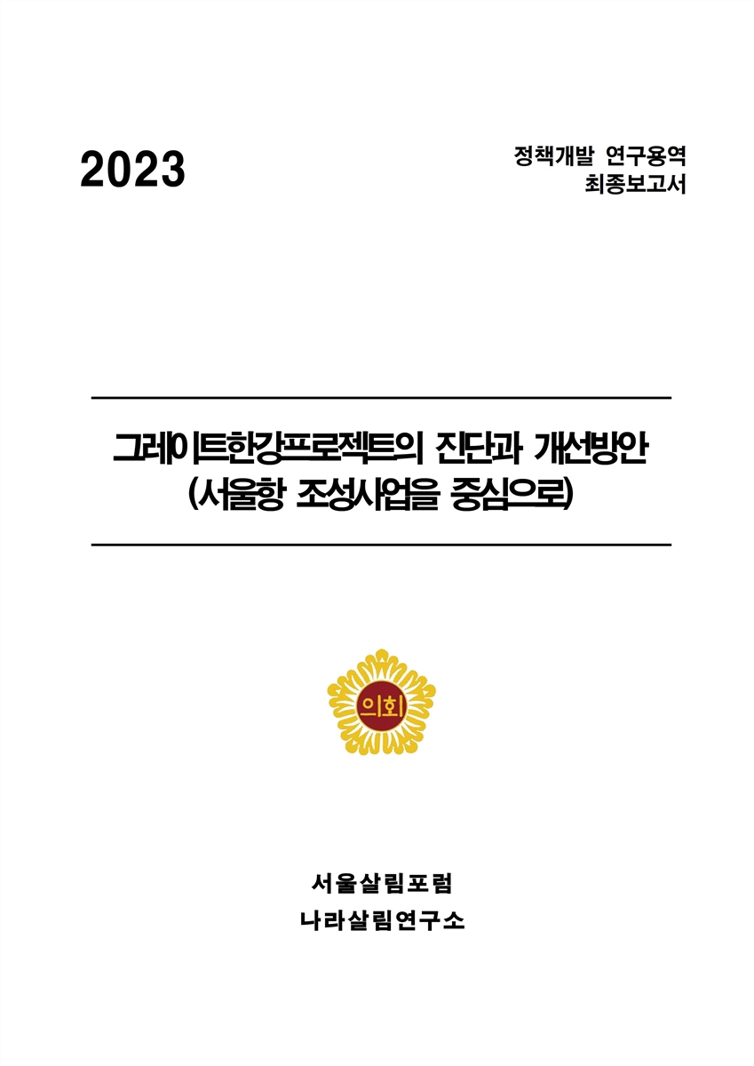 그레이트한강프로젝트의 진단과 개선방안 [전자자료] : 서울항 조성사업을 중심으로