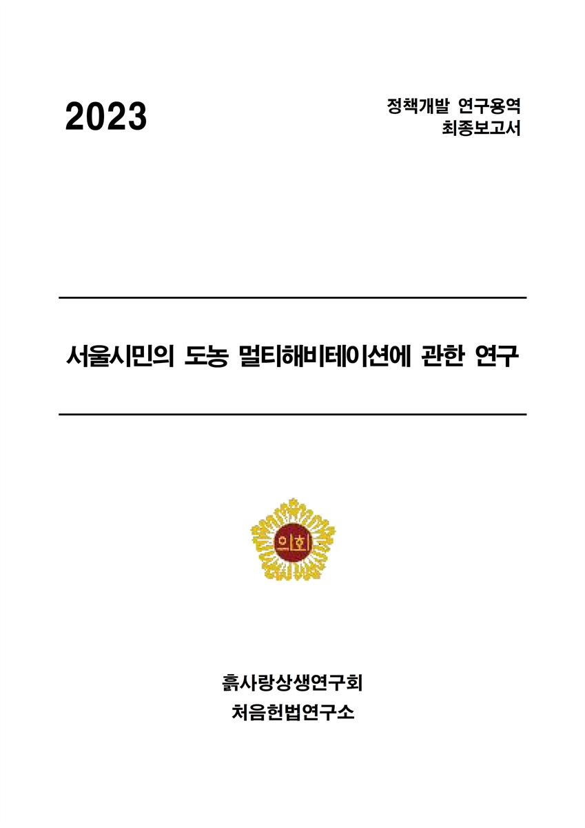 서울시민의 도농 멀티해비테이션에 관한 연구 [전자자료]