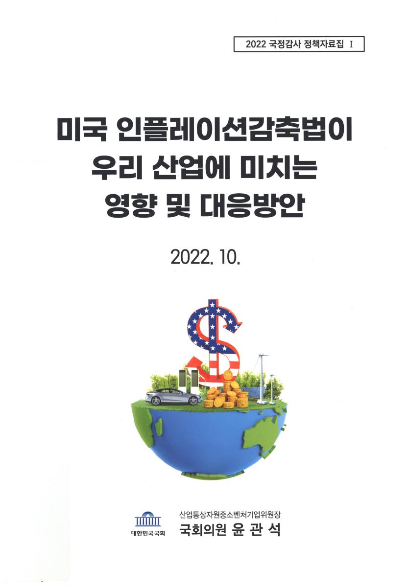 미국 인플레이션감축법이 우리 산업에 미치는 영향 및 대응방안