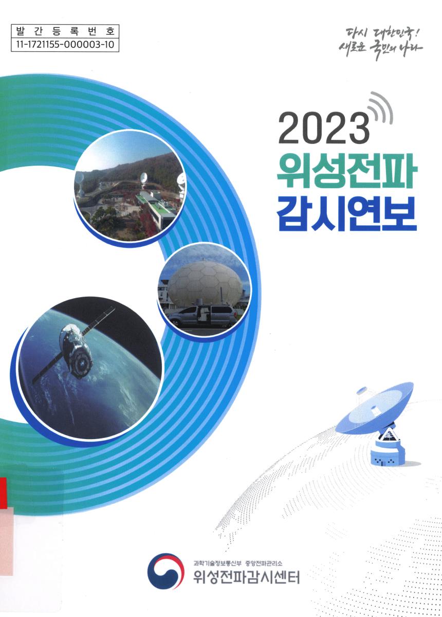 위성전파감시연보. 2023