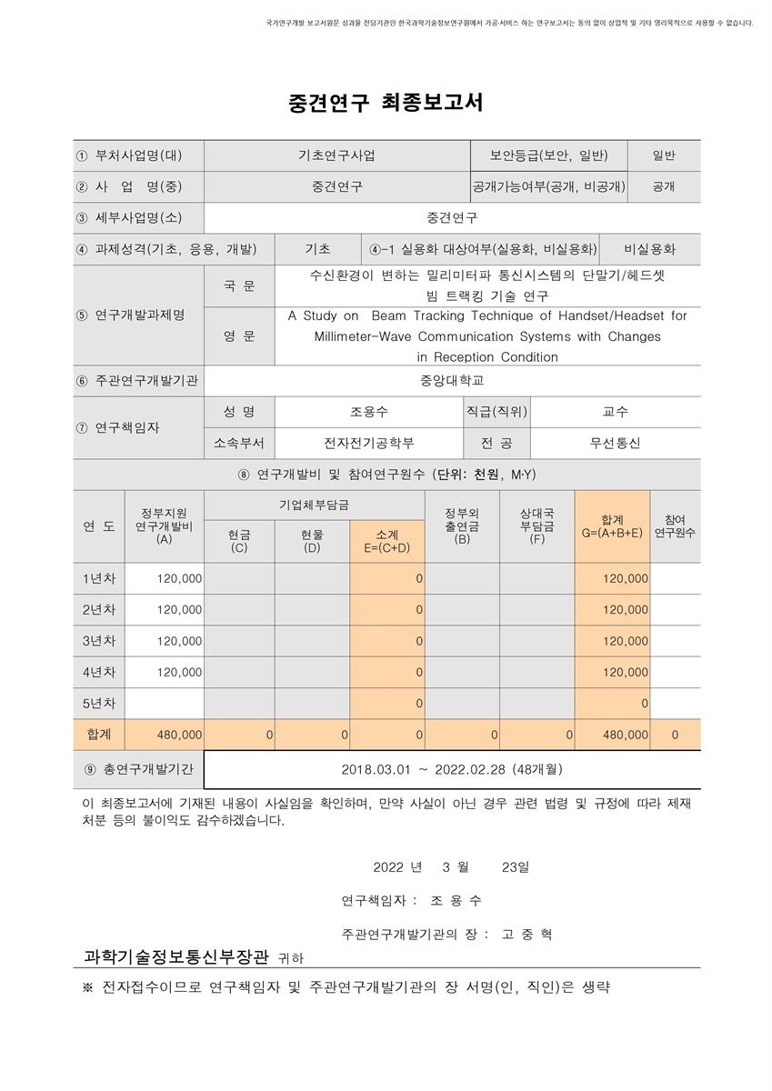 수신환경이 변하는 밀리미터파 통신시스템의 단말기/헤드셋 빔 트랙킹 기술 연구 [전자자료]