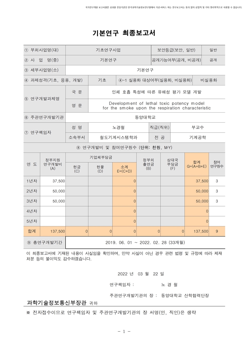 인체 호흡 특성에 따른 유해성 평가 모델 개발 [전자자료]