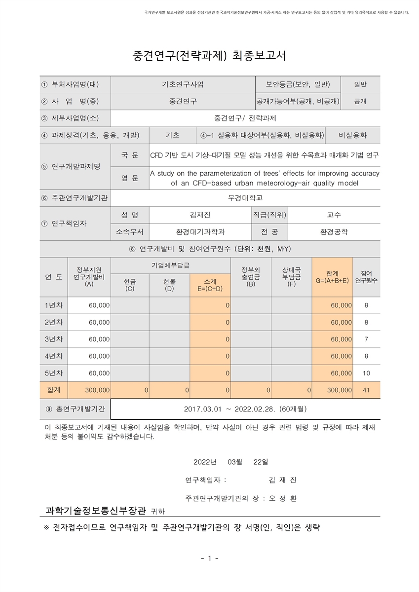 CFD 기반 도시 기상-대기질 모델 성능 개선을 위한 수목효과 매개화 기법 연구 [전자자료]