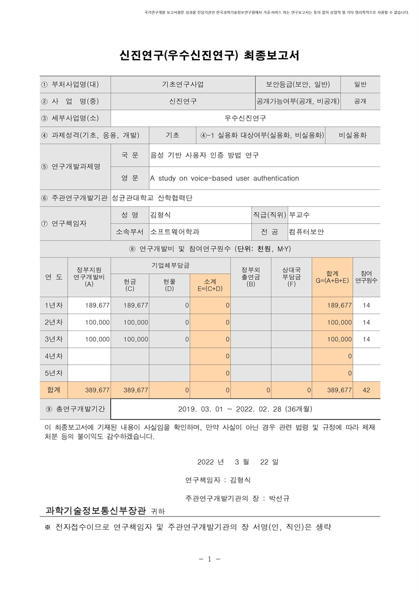 음성 기반 사용자 인증 방법 연구 [전자자료]
