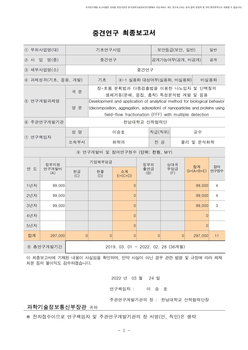 장-흐름 분획법과 다중검출법을 이용한 나노입자 및 단백질의 생체거동(분해, 응집, 흡착) 특성분석법 개발 및 응용 [전자자료]