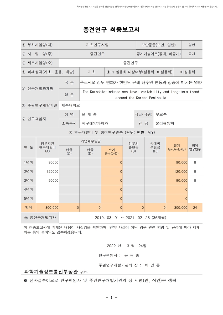쿠로시오 강도 변화가 한반도 근해 해수면 변동과 상승에 미치는 영향 [전자자료]