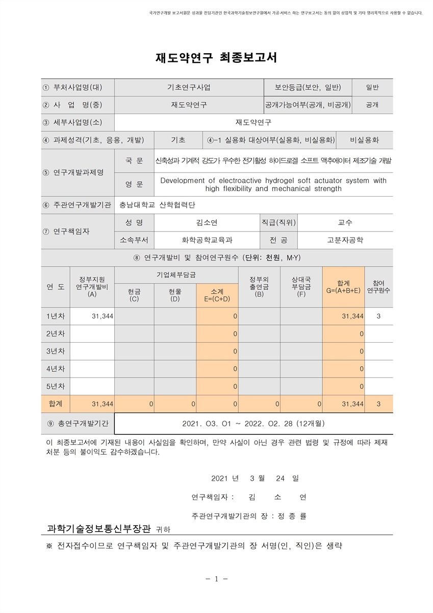 신축성과 기계적 강도가 우수한 전기활성 하이드로겔 소프트 액추에이터 제조기술 개발 [전자자료]