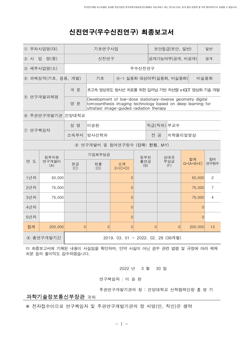 초고속 영상유도 방사선 치료를 위한 딥러닝 기반 저선량 s-IGDT 영상화 기술 개발 [전자자료]
