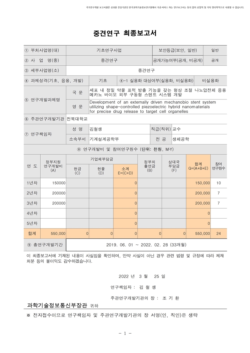 세포 내 정밀 약물 표적 방출 기능을 갖는 형상 조절 나노압전체 응용 메카노 바이오 외부 구동형 스텐트 시스템 개발 [전자자료]