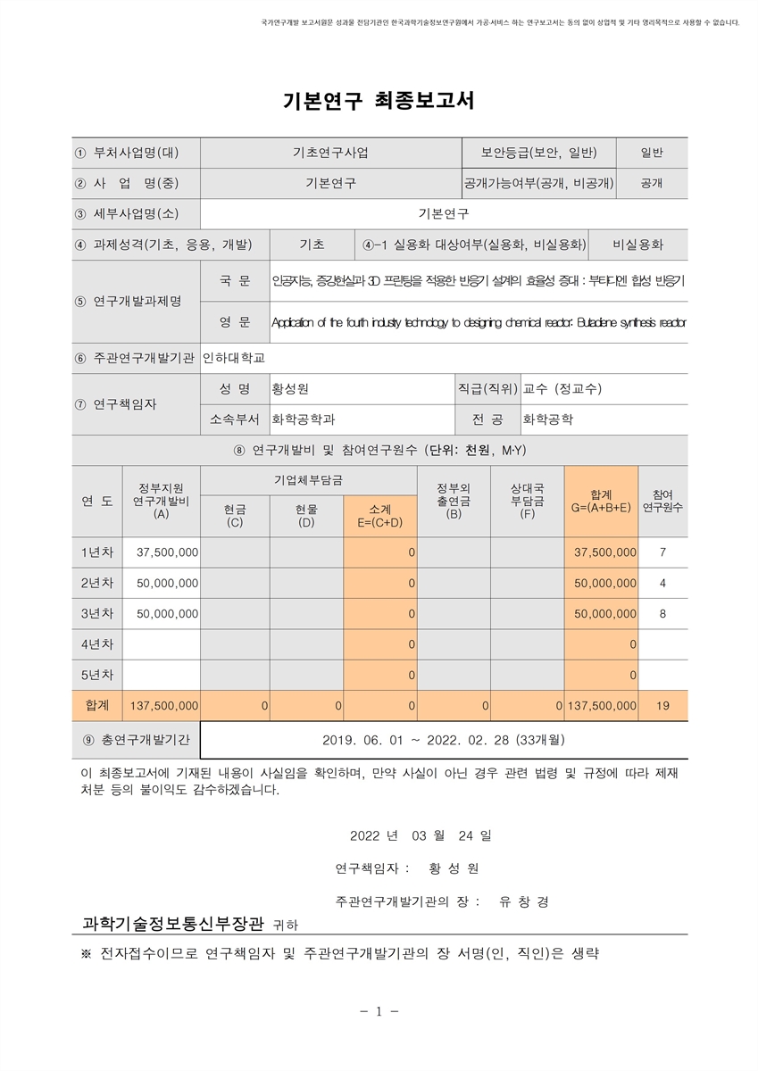 인공지능, 증강현실과 3D 프린팅을 적용한 반응기 설계의 효율성 증대 [전자자료] : 부타디엔 합성 반응기