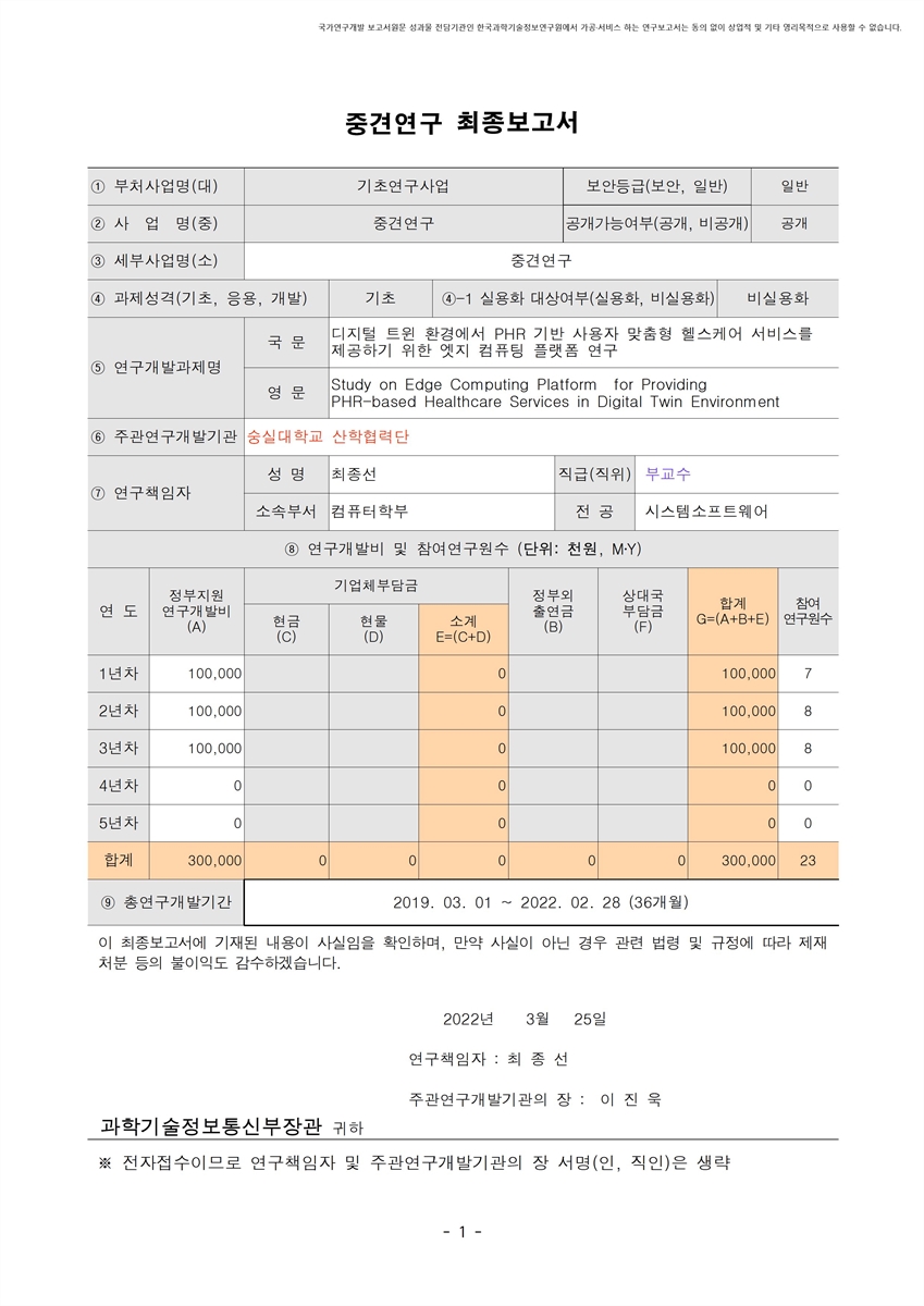 디지털 트윈 환경에서 PHR 기반 사용자 맞춤형 헬스케어 서비스를 제공하기 위한 엣지 컴퓨팅 플랫폼 연구 [전자자료]