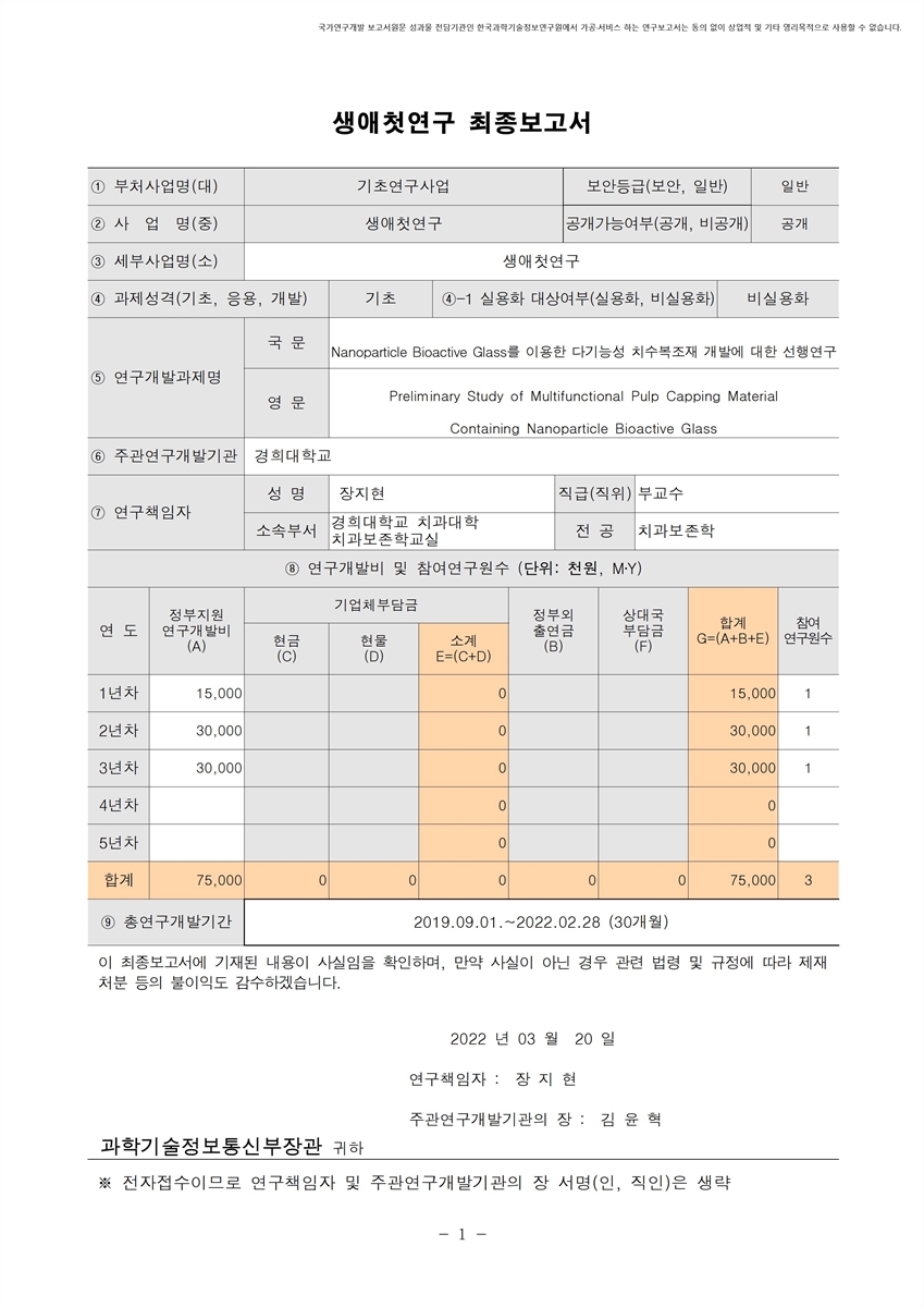 Nanoparticle Bioactive Glass를 이용한 다기능성 치수복조재 개발에 대한 선행연구 [전자자료]