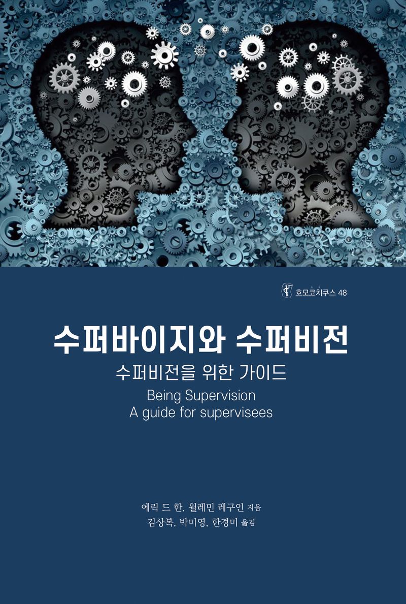수퍼바이지와 수퍼비전 : 수퍼비전을 위한 가이드