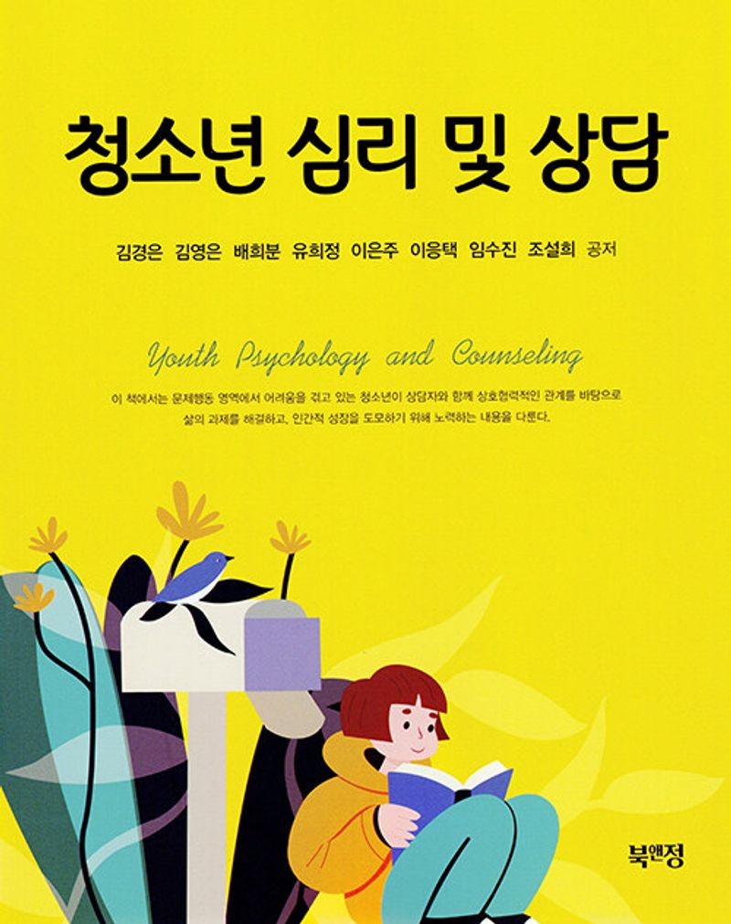 청소년 심리 및 상담 = Youth psychology and counseling