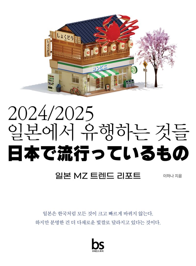 (2024/2025) 일본에서 유행하는 것들 = 日本で流行っているもの : 일본 MZ 트렌드 리포트 / 이하나 지음