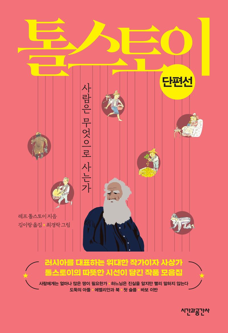톨스토이 단편선 : 사람은 무엇으로 사는가