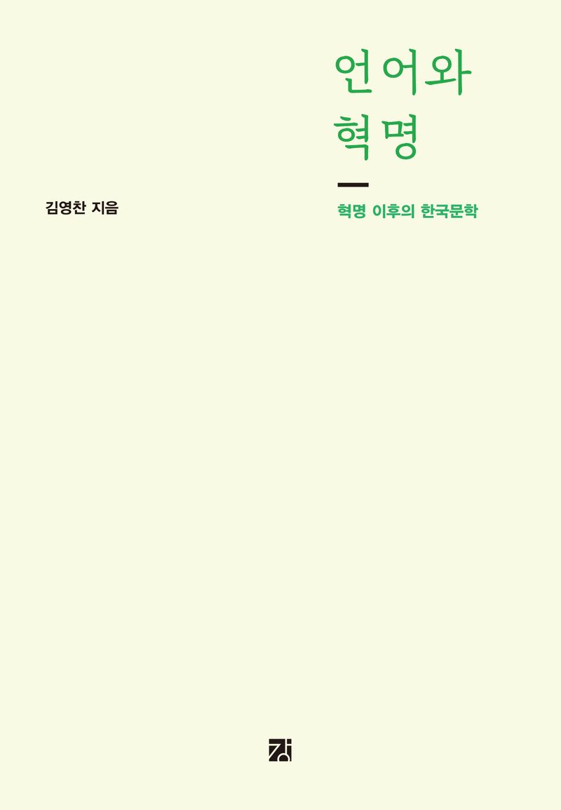 언어와 혁명 : 혁명 이후의 한국문학