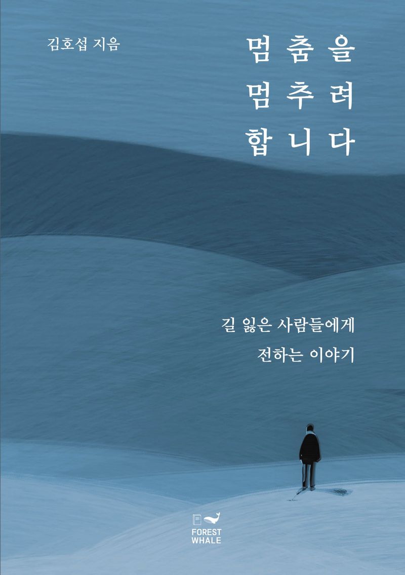 멈춤을 멈추려 합니다 : 길 잃은 사람들에게 전하는 이야기 / 김호섭 지음