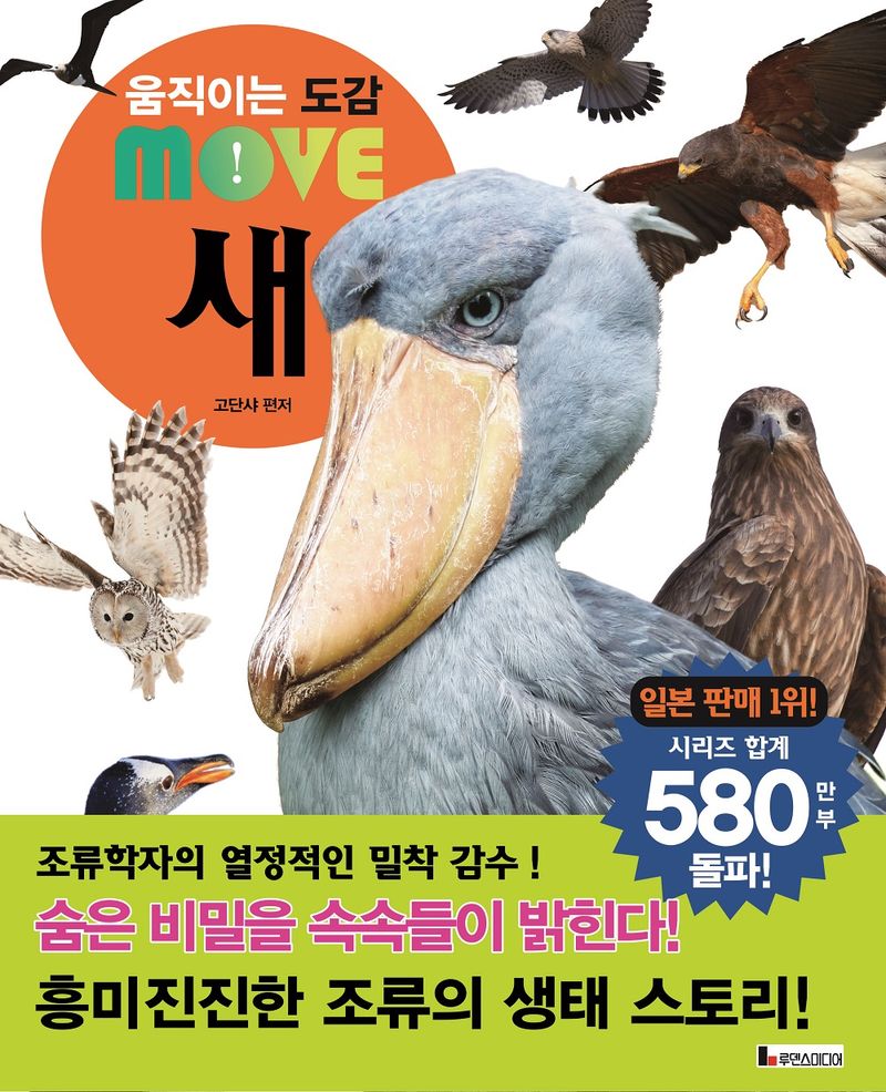 (움직이는 도감) MOVE 새