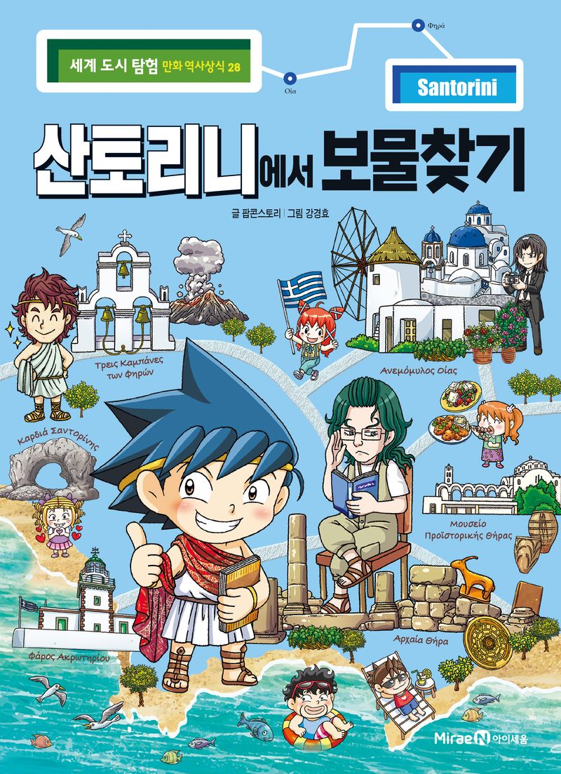 산토리니에서 보물찾기