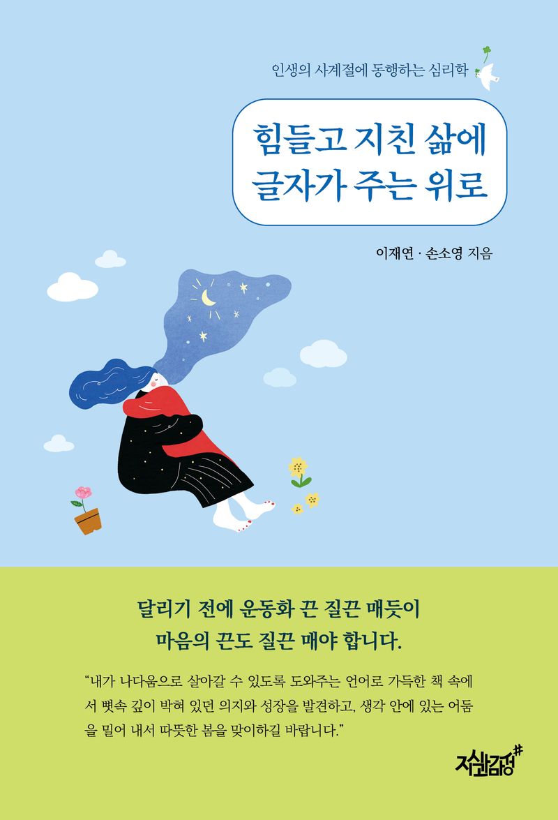 힘들고 지친 삶에 글자가 주는 위로 : 인생의 사계절에 동행하는 심리학 / 이재연, 손소영 지음