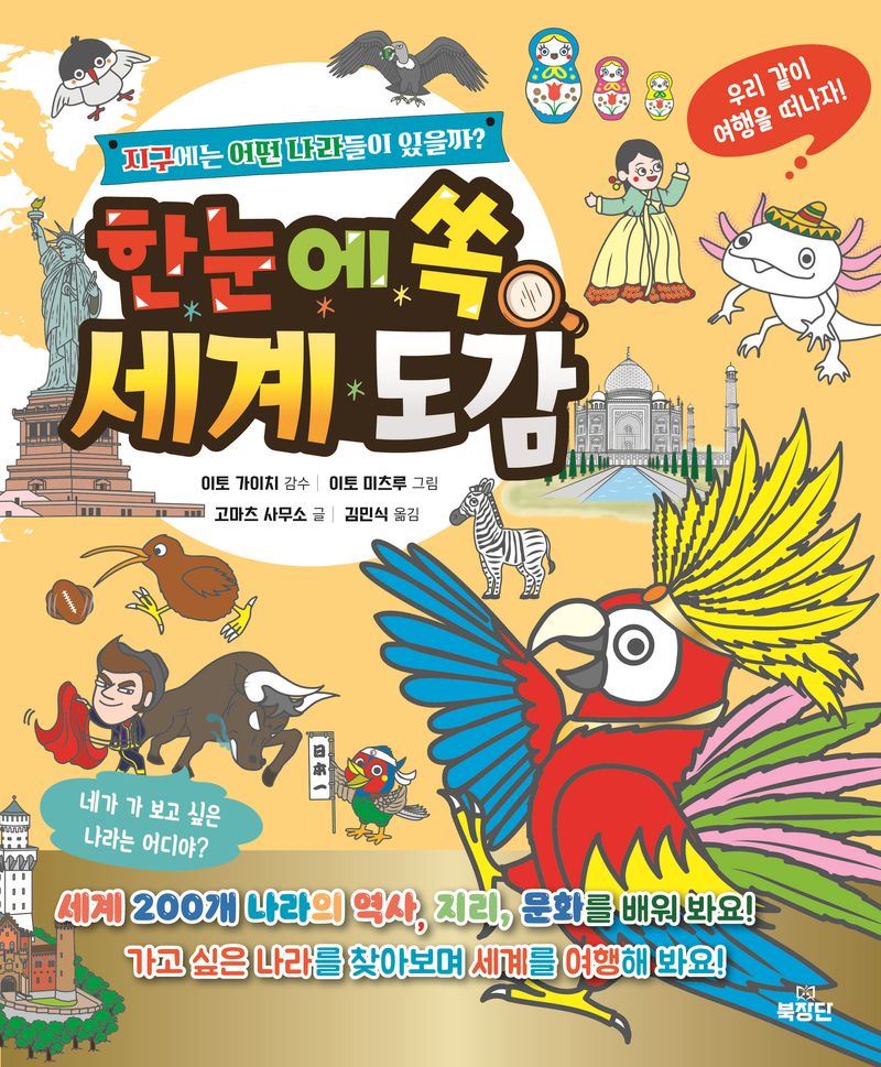 (한눈에 쏙) 세계 도감 : 지구에는 어떤 나라들이 있을까?