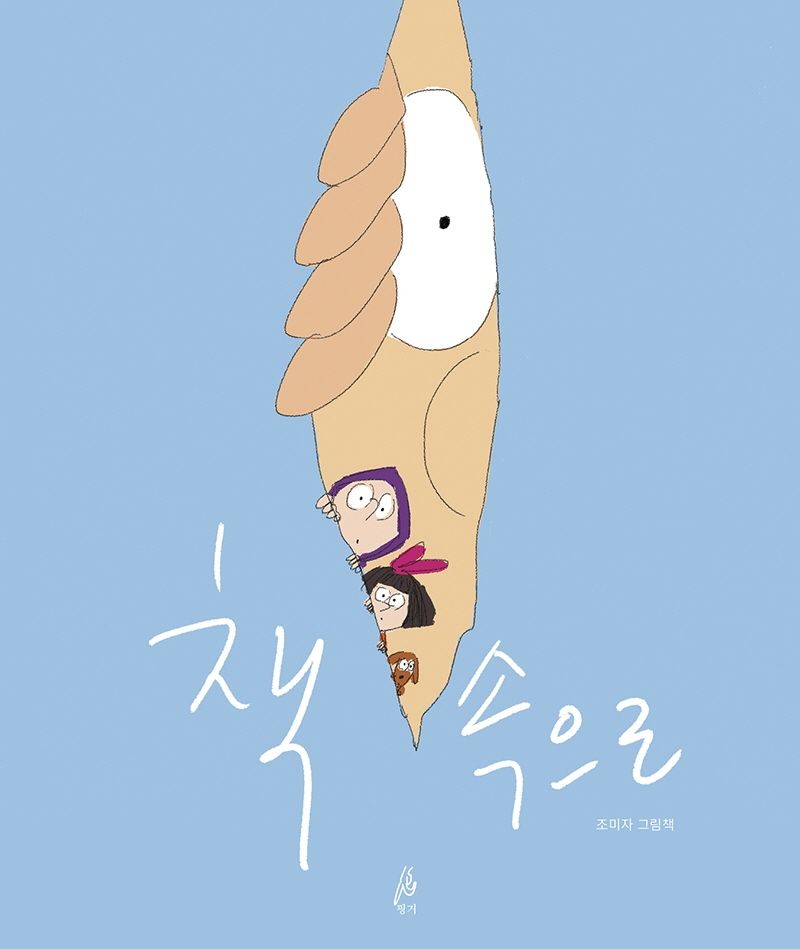 책 속으로 : 조미자 그림책
