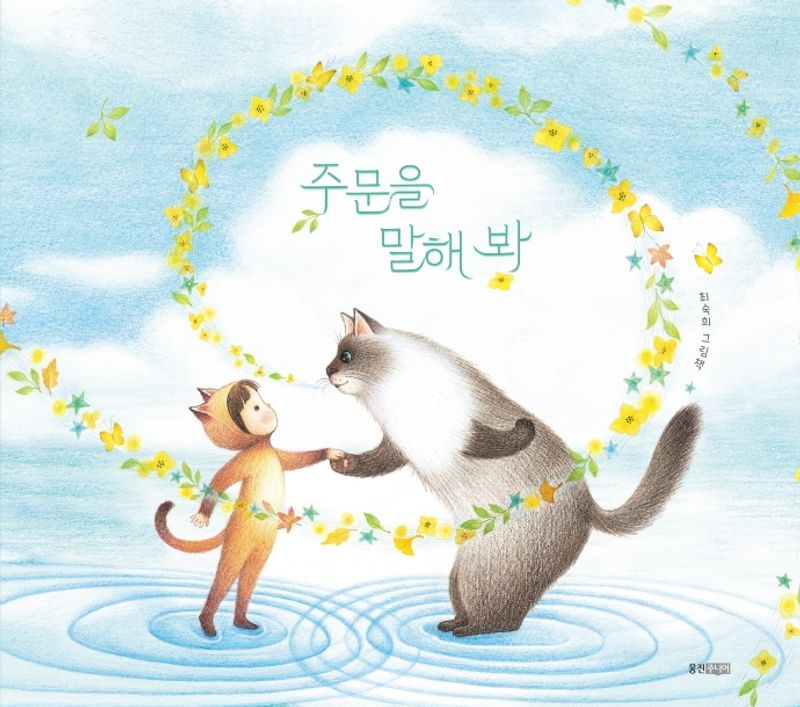 주문을 말해 봐 : 최숙희 그림책