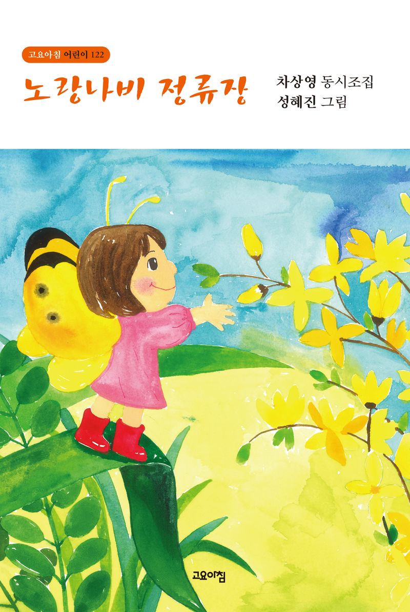 노랑나비 정류장 : 차상영 동시조집