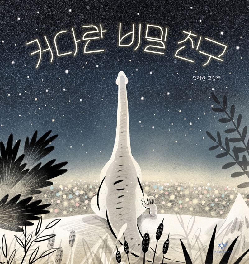 커다란 비밀 친구 : 경혜원 그림책