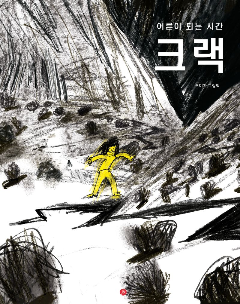 크랙 : 어른이 되는 시간 : 조미자 그림책